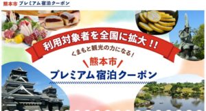 お得！熊本市プレミアム宿泊クーポンで1万円のホテルに半額で泊まれるチャンス