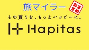 マイラーとハピタス