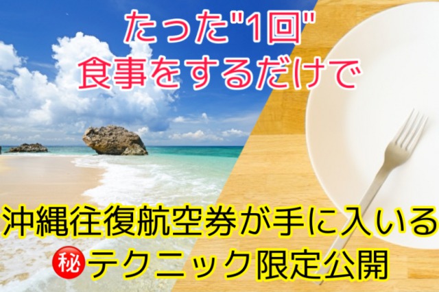 【ポイ活実践者必見】ハピタスで食事に行くだけで沖縄に行く方法【限定公開中】