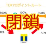 東急ルート封鎖!新ルートやマイル移行手順・やるべきことを完全解説