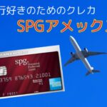 SPGアメックスは旅行好きのためのクレジットカード!持つべき理由5選