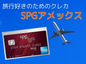 SPGアメックスは旅行好きのためのクレジットカード！持つべき理由5選