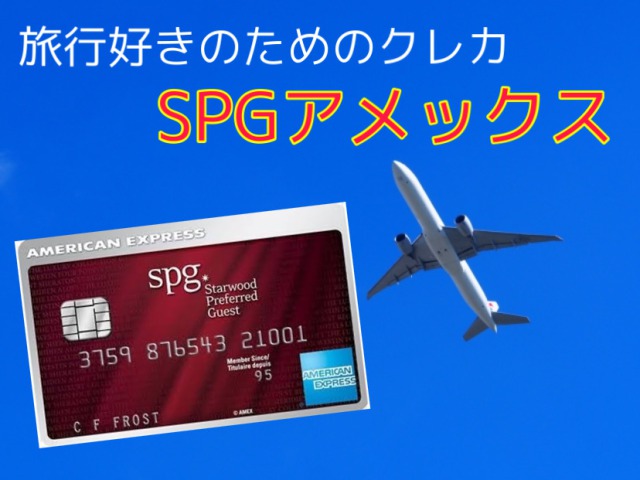 SPGアメックスは旅行好きのためのクレジットカード！持つべき理由5選